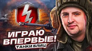 ЛЕВША ВПЕРВЫЕ ИГРАЕТ В TANKS BLITZ / ПЕРВОЕ ВПЕЧАТЛЕНИЕ!