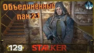 STALKER ОП 2.1 - 129: Лёжка Фенрира в Мёртвом городе , Тайник Бродяги в Баре