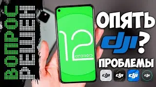 Не работает приложение DJI на Android 12, 13, 14 / DJI GO 4 / DJI Fly / Drone DJI App Android 14