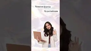 Все фрукты на английском | #огэанглийский #огэ #english #английскийязык
