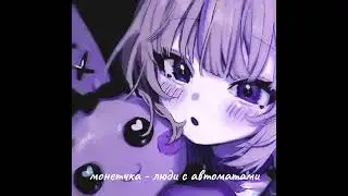 монетчка-люди с автоматами {speed up}[music_hana]