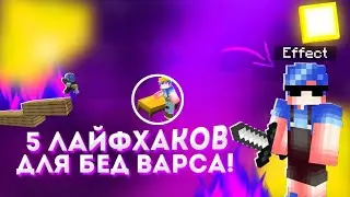 5 ЛАЙФХАКОВ ДЛЯ БЕДВАРСА МКПЕ🙃! ЛАЙФХАКИ ДЛЯ БЕДВАРСА//LIFEHACKS FOR BEDWARS!BREADIX🔆