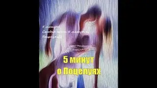 5 минут о Поцелуях