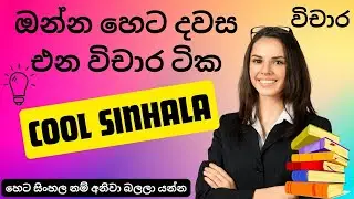 මේ දවස් වල බයෙන් නේද ඉන්නෙ විචාර කරගන්න බැරි වෙයි කියලා එහෙනම් එන්න මේ video එකට ❤️🌼