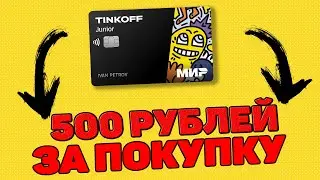 Обзор карты Тинькофф Джуниор для детей ? Как сделать карту  ребенку ? 1000 рублей бесплатно !!!