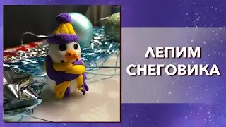 Как слепить снеговика из мягкого пластилина. Урок лепки для детей и начинающих