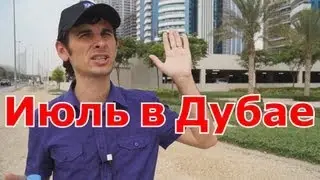 Погода в Дубае в Июле