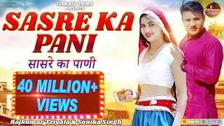 Sasre Ka Pani ( Lyrical Video ) New Haryanvi Song Haryanavi 2024 | Sonika Singh | Rajkumar Triyala