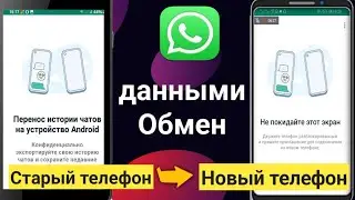 Как перенести данные в WhatsApp | Старый Android на новые телефоны Android другой телефон