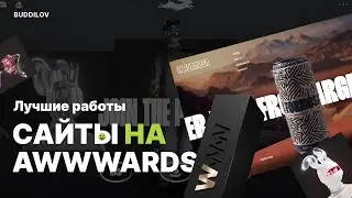 Лучшие сайты с Awwwards, креативные проекты