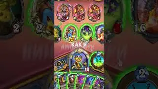 🌎 Я ЛУЧШИЙ ИГРОК НА ПЛАНЕТЕ ЗЕМЛЯ! | Hearthstone - #shorts