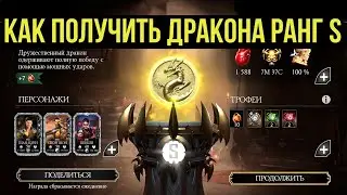 ДРАКОН НА РАНГ S/ ПОЛУЧАЙ ЛЕГКО МАКСИМУМ КРИСТАЛЛОВ С КРИПТЫ/ Mortal Kombat Mobile