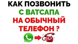 Как позвонить с Ватсапа на мобильный или обычный городской номер ?