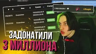 НЕКОГЛАЮ ЗАДОНАТИЛИ 3 МИЛЛИОНА НА СТРИМЕ (некоглай, хесус)