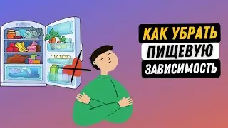 ИЗБАВЬСЯ ОТ ПИЩЕВОЙ ЗАВИСИМОСТИ НАВСЕГДА! Признаки зависимости от еды у детей и взрослых