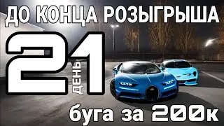 21 день до конца/Буга за 200к/розыгрыш/Black Russia