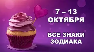 🧁 С 7 по 13 ОКТЯБРЯ 2024 г. ❤️ Таро-прогноз для каждого знака зодиака 💫