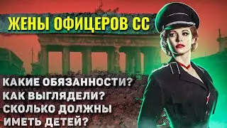 Как жили жены офицеров СС?