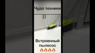 Пылесос для кухни встроенный / чудо техники 