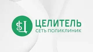 Медицинский центр «Целитель»