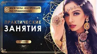 Практические занятия. 17 урок. Мужчины: инструкция по применению.