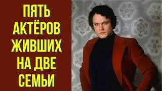 Пять актёров, живших на две семьи