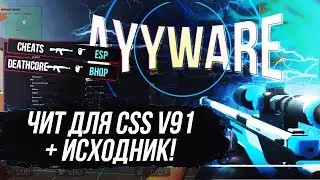 Чит Ayyware для css v91 + Исходник чита 2021