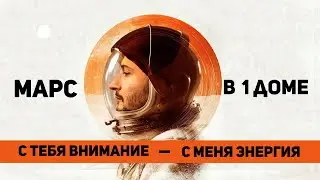 Марс в 1 доме: С тебя внимание - с меня энергия Марс в домах гороскопа Ведическая астрология Джйотиш