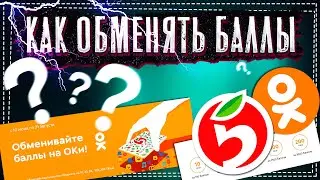 Как Обменять баллы Пятерочки на Оки