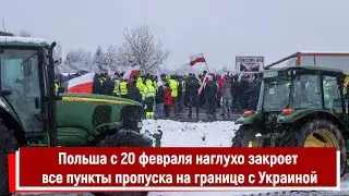 Польша с 20 февраля наглухо закроет все пункты пропуска на границе с Украиной