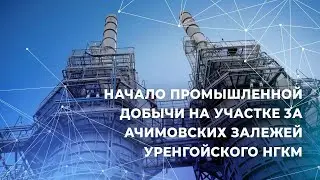 Начало промышленной добычи на участке 3А ачимовских залежей Уренгойского НГКМ