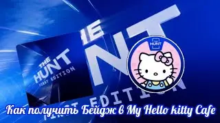 (Event) Как получить Седьмой Бейдж В ивенте:The hunt/My Hello kitty Cafe