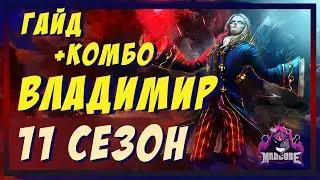 ВЛАДИМИР ГАЙД | СБОРКА | РУНЫ | ПРЕДМЕТЫ | КОМБО | БИЛД | УМЕНИЯ | КАК ИГРАТЬ ЗА ВЛАДИМИРА, НАРЕЗКА