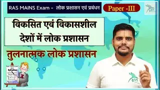 1.4 - विकसित एवं विकासशील देशों में लोक प्रशासन -Part 1 | Public Administration |RAS Exam 2023