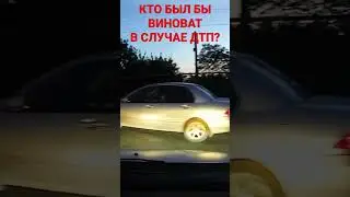 КТО ПРАВ, КТО ВИНОВАТ В СЛУЧАЕ ДТП? ВОПРОС ЗРИТЕЛЯМ.