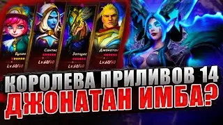 КОРОЛЕВА ПРИЛИВОВ 14 ГАЙД| ДЖОНАТАН | Awaken: Chaos Era