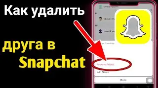Как удалить друга в Snapchat |  (2023) удалить друзей из Snapchat