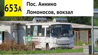 Автобус 653а "Ломоносов, вокзал - пос. Аннино"