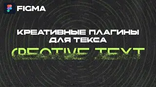 Figma - Креативные плагины для работы с текстом (creative plugins Figma)