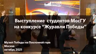 Выступление на конкурсе «Журавли Победы» в Музее Победы на Поклонной горе.
