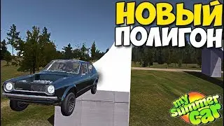 My Summer Car - НОВЫЙ ПОЛИГОН, ПРЫЖКИ В ДЛИНУ!)