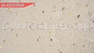 ДЕКОРАТИВКА ДЛЯ ПЛОХИХ СТЕН - БАЛИЙСКОЕ ТЕРРАЦЦО - ЗА КОПЕЙКИ