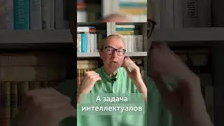 В чем задача интеллектуалов 