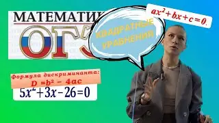 Разбор 9 задания ОГЭ по математике 2025 Решение полных квадратных уравнений #огэ #математика