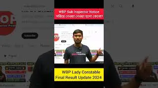 WBP Lady Constable Final Result 2024 | Sub Inspector নোটিশ সড়িয়ে নেওয়া হলো #wbp_constable #শর্ট