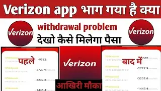 Verizon earning app | Verizon app withdrawal problem | Verizon app new update today | Verizon app |