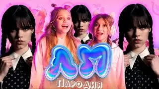 ПЕСНЯ про УЭНСДЕЙ клип Милана Хаметова & Milana Star - ЛП пародия УЭНЗДЕЙ / WEDNESDAY