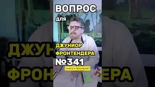 Вопрос для собеседования №341