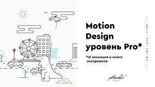 Обучение в МОУШН ДИЗАЙНЕ до уровня PRO. UI анимация. Экспрешны.