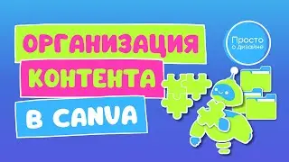 Как упорядочить дизайны в Canva | Организация и быстрый поиск личного контента